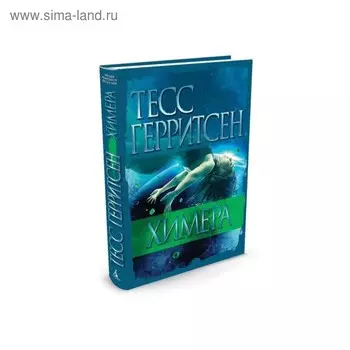 Химера. Герритсен Т.