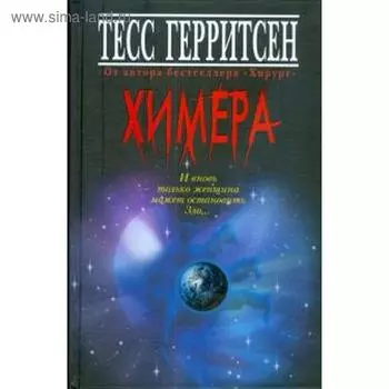 Химера. Герритсен Т.