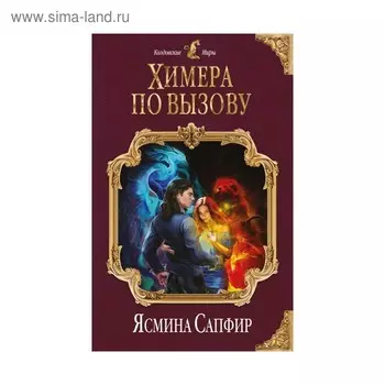 Химера по вызову. Сапфир Я.