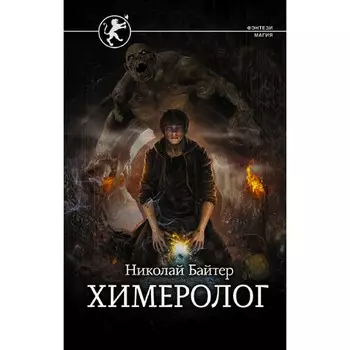 Химеролог. Байтер Н.А.