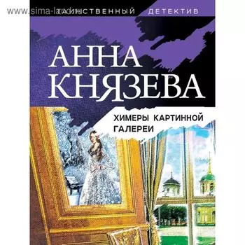 Химеры картинной галереи