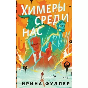 Химеры среди нас. Фуллер И.