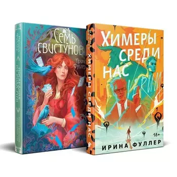 Химеры среди нас. Последняя из рода Мун: Семь свистунов. Неистовый гон. Комплект из 2-х книг. Фуллер И.