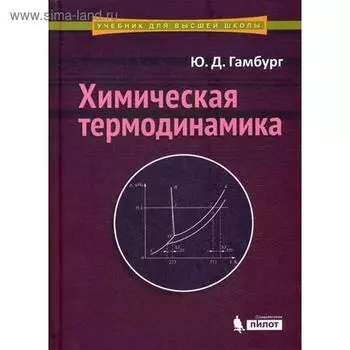Химическая термодинамика: Учебное пособие. Гамбург Ю.Д.