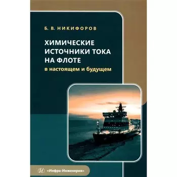 Химические источники тока на флоте в настоящем и будущем. Учебное пособие. Никифоров Б.В.