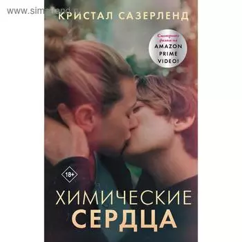 Химические сердца. Сазерленд К.