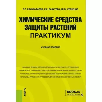Химические средства защиты растений. Практикум. Учебное пособие. Кузнецов И.Ю., Алимгафаров Р.Р., Вахитова Р.К.
