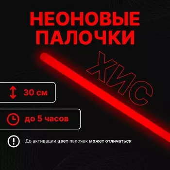 Неоновые светящиеся палочки, 30 см, красный