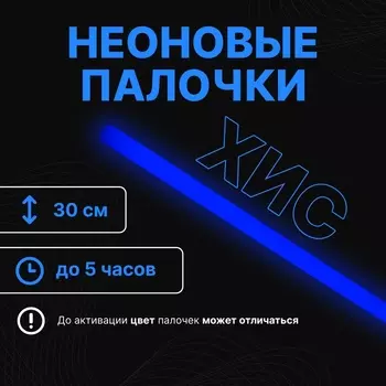 Неоновые светящиеся палочки, 30 см, синий
