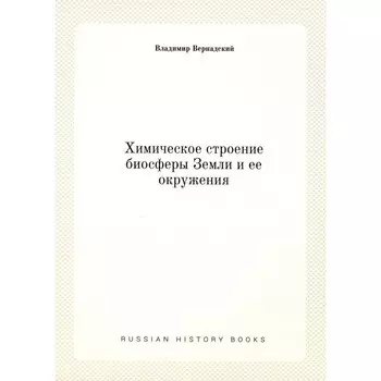 Химическое строение биосферы Земли и её окружения. Вернадский В.И.