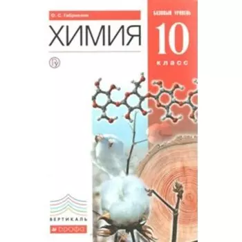 Химия. 10 класс. Базовый уровень. Габриелян О. С.