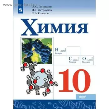 Химия. 10 класс. Учебник. Базовый уровень. Габриелян О. С., Остроумов И. Г.