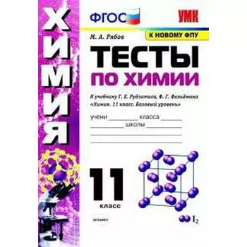 Химия. 11 класс. Тесты к учебнику Г.Е. Рудзитиса, Ф.Г. Фельдмана. Рябов М. А.