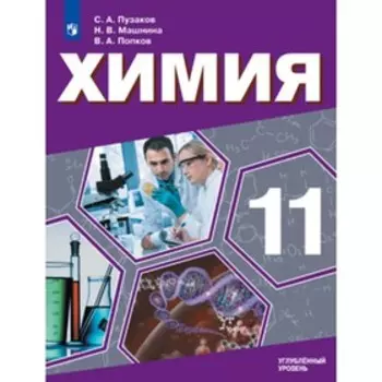 Химия. 11 класс. Углубленный уровень. ФГОС. Пузаков С.А., Машнина Н.В., Попков В.А.