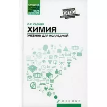 Химия. 3-е издание. Саенко О. Е.