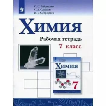 Химия. 7 класс. Рабочая тетрадь. Габриелян О.С.