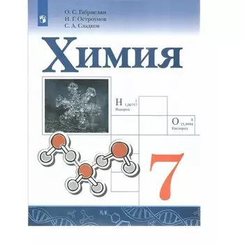 Химия. 7 класс. Учебник. Габриелян О.С.