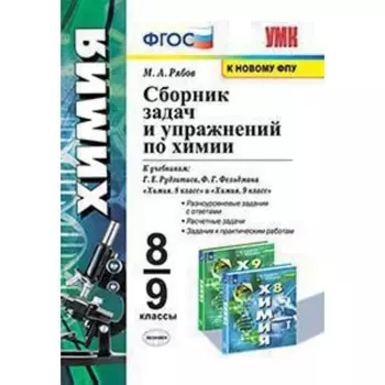 Химия. 8-9 класс. Сборник задач и упражнений к учебнику Г.Е.Рудзитиса и другие ФГОС. Рябов М.А.