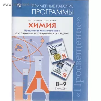 Химия. 8-9 классы. Примерные рабочие программы. Габриелян О. С., Сладков С. А.