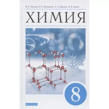 Химия. 8 класс. ФГОС. Еремин В.В.