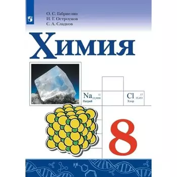 Химия. 8 класс. ФГОС. Габриелян О.С.