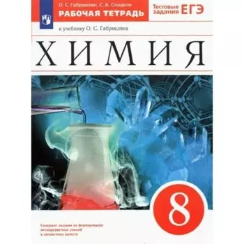 Химия. 8 класс. Рабочая тетрадь к учебному пособию О.С. Габриеляна. Тестовые задания ЕГЭ. Габриелян О.С.