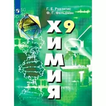 Химия. 9 класс. ФГОС. Рудзитис Г.Е.