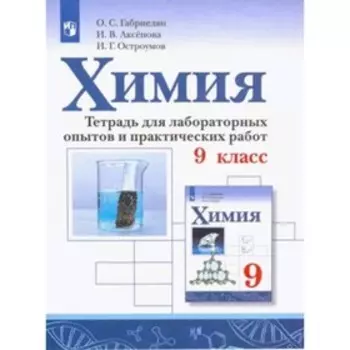 Химия. 9 класс. Тетрадь для лабораторных и практических работ, издание 4-е, стереотипное. Габриелян О.С., Аксенова И.В., Остроумов И.Г.