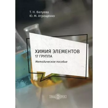 Химия элементов. 17 группа. Методическое пособие для самостоятельной работы студентов. Валуева Т.Н., Атрощенко Ю.М.