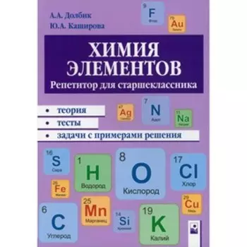 Химия элементов. Долбик А.А.