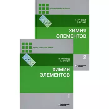 Химия элементов. Учебник. В 2-х томах. 7-е издание. Гринвуд Н., Эрншо А.