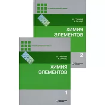 Химия элементов. В 2-х томах. 6-е издание. Гринвуд Н., Эрншо А.