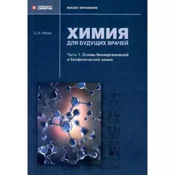 Химия для будущих врачей. Часть 1. Основы бионеорганической и биофизической химии. Учебное пособие. Рягин С.Н.