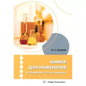 Химия для инженеров в примерах, тестах, задачах: Учебное пособие. Бадаев Ф.З.