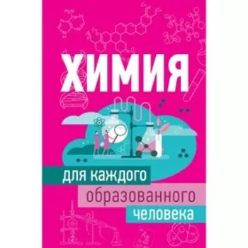 Химия для каждого образованного человека. Спектор А. А.
