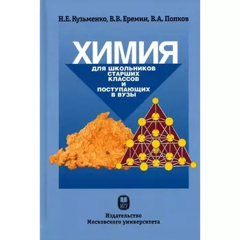 Химия. Для школьников старших классов и поступающих в ВУЗы. Учебное пособие. 5-е издание. Еремин В.В., Кузьменко Н.Е., Попков В.А.