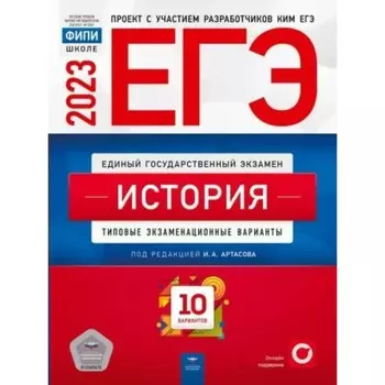 ЕГЭ-2023. История. Типовые экзаменационные варианты. 10 вариантов. Артасов И.А., Мельникова О.Н., Крицкая Н.Ф.