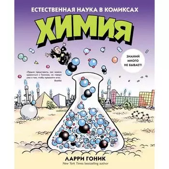 Химия. Естественная наука в комиксах. Гоник Л.