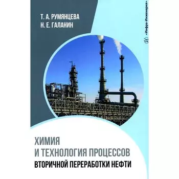 Химия и технология процессов вторичной переработки нефти. Учебное пособие. Румянцева Т.А., Галанин Н.Е.