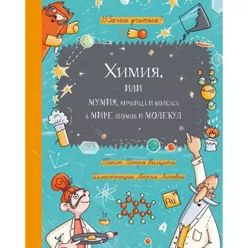 Химия, или Мумия, яичница и колбаса в мире атомов и молекул. Волцит П.М.