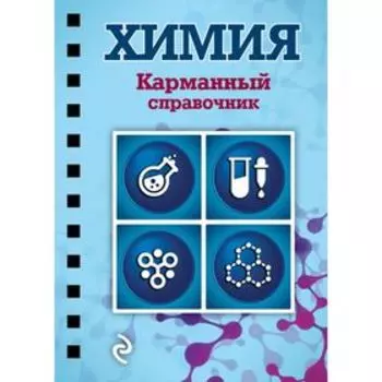 Химия. Карманный справочник. Мазур О. Ч., Несвижский С. Н.