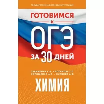 Химия. Корощенко А.С., Купцова А.В., Савинкина Е.В.