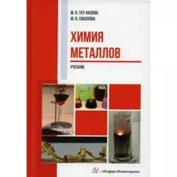 Химия металлов. Тер-Акопян М.Н., Соколова Ю.В.