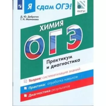 Химия. Модульный курс. Практикум и диагностика. Добротин Д.Ю. и другие
