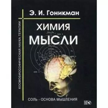 Химия мысли. Соль-основа мышления. Космобиософическая наука терапии. Гоникман Э. И