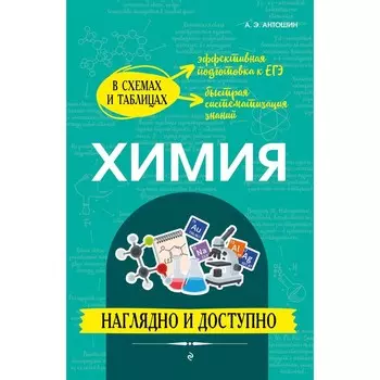 Химия. Наглядно и доступно. Антошин А.Э.