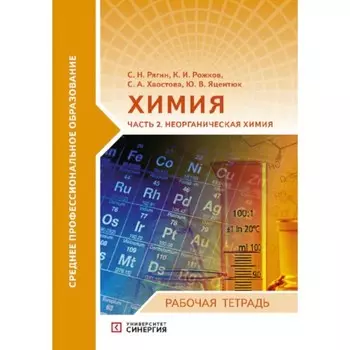 Химия. Неорганическая химия. Рабочая тетрадь. Часть 2. Яцентюк Ю.В., Рягин С.Н., Рожков К.И., Хвостова С.А.