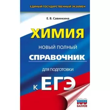 Химия. Новый полный справочник для подготовки. Савинкина Е.В.