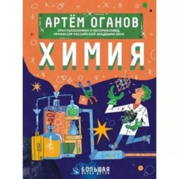 Химия. Оганов А.Р.