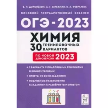 Химия. ОГЭ-2023. 30 тренировочных вариантов. Доронькин В.Н., Бережная А.Г., Февралева В.А.